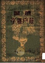 绘图庄户杂字 1950 PDF电子版封面 张云非编