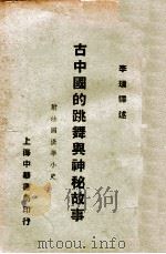 古中国的跳舞与神秘故事（民国22.02 PDF版）