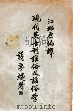 现代英吉利谣俗及谣俗学（民国21.06 PDF版）