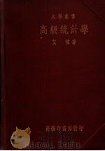 大学丛书 高级统计学 1935 PDF电子版封面 艾伟著