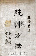 统计方法 1929 PDF电子版封面 (美)金氏(W.I.King)著;宁恩承译