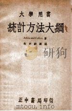 统计方法大纲 1947 PDF电子版封面 (美)亚金(H.Arkin),(美)科登(R.R.Colto