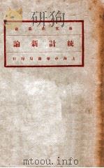 新文化丛书 统计新论 1935 PDF电子版封面 金国宝著