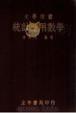 统计应用数学（民国37.01 PDF版）
