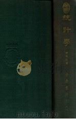 统计学 1948 PDF电子版封面 陈善林著