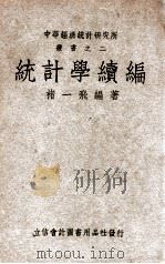 中华经济统计研究所丛书 统计学续编 1948 PDF电子版封面 褚一飞编