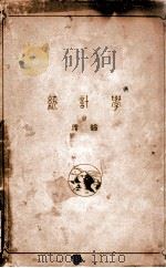 元健斋丛书 统计学之理论 1913 PDF电子版封面 G.U.Yule著;(英)G.Udny Yule著顾澄译