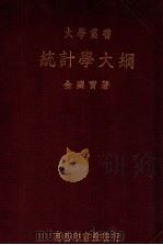 大学丛书  统计学大纲     PDF电子版封面    金国宝著 