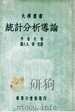 统计分析导论 1948 PDF电子版封面 (美)李查生(C.H.Richardson)著;罗大凡,梁宠