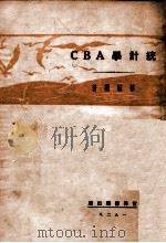 统计学ABC 1928 PDF电子版封面 蔡毓聪著