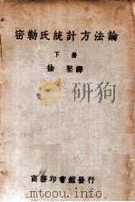 密勒氏统计方法论  下（ PDF版）
