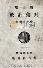 双山县统计汇刊 康德四年度 1937 PDF电子版封面 双山县公署庶务科编