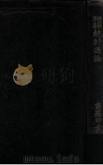 统计通论 1910 PDF电子版封面 (日)横山雅男著;孟森译