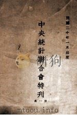 中央统计联合会特刊  第1集（1931 PDF版）