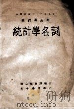 统计学名词 中英文对照 1946 PDF电子版封面 国立编译馆编