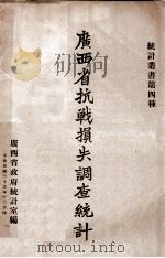 广西省抗战损失调查统计 1946 PDF电子版封面 广西省政府统计室编