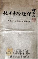 北平市政统计 民国三十七年第一季公务季报 1948 PDF电子版封面 北平市政府秘书处编
