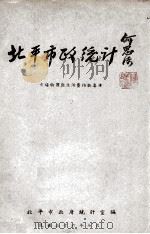 北平市政统计,市场物价与生活费指数专辑 1947 PDF电子版封面 北平市政府统计室编