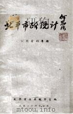 北平市政统计,公用资料专辑 1947 PDF电子版封面 北平市政府统计室编