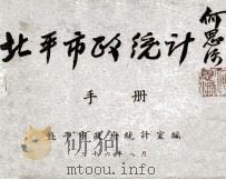 北平市政统计手册 1947 PDF电子版封面 北平市政府统计室编