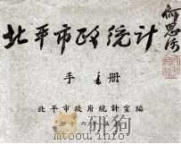 北平市政统计手册 1947 PDF电子版封面 北平市政府统计室编
