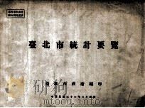 台北市统计要览 1947 PDF电子版封面 台北市政府编