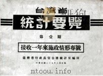 台湾省统计要览 第1期 接收一年来施政情形专号 1946 PDF电子版封面 台湾省行政长官公署统计室编