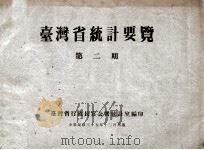 台湾省统计要览 第2期 1946 PDF电子版封面 台湾省行政长官公署统计室编