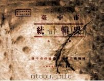台中市统计辑要 第1期 1947 PDF电子版封面 台中市政府总务科统计股编