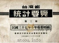 台湾省统计要览 第3期 民国三十五年全年情形特辑 1947 PDF电子版封面 台湾省行政长官公署统计室编