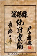 沈阳县统计汇编 康德二年份 1936 PDF电子版封面 沈阳县公署总务科编辑