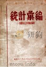 统计汇编 一九四九年上半季统计资料 1949 PDF电子版封面 辽西省人民政府调查研究室编