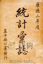 统计汇志 康德三年度 1937 PDF电子版封面 盖平县公署总务科文书股编辑