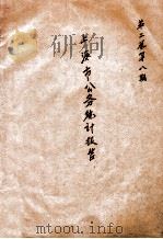 上海市公务统计报告 第8期 1947 PDF电子版封面 上海市政府统计处编