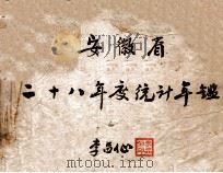 安徽省二十八年度统计年鉴 1939 PDF电子版封面 安徽省政府统计室编