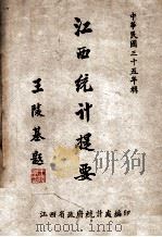 江西统计提要（1946 PDF版）
