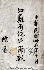 江苏省统计简报（1946 PDF版）