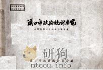 汉口市政府统计要览 中华民国三十六年上半年度 1947 PDF电子版封面 汉口市政府统计室编