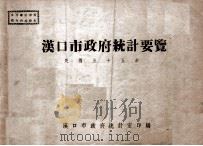 汉口市政府统计要览 民国三十五年 1947 PDF电子版封面 汉口市政府统计室编