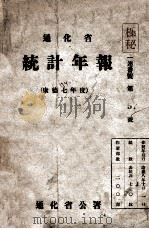 通化省统计年报 康德七年度 1941 PDF电子版封面 通化省公署编