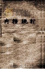内务统计 民国元年分 第5编 顺直人口之部 1916 PDF电子版封面 内务部统计科编