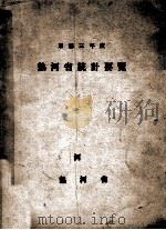 热河省统计要览  康德三年度   1937  PDF电子版封面    热河省长官房总务科编 