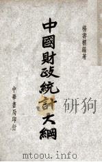 中国财政统计大纲 1946 PDF电子版封面 杨寿标编著