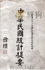 中华民国统计提要  民国三十六年辑（1947 PDF版）