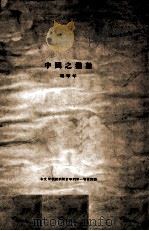 中国之指数 1935 PDF电子版封面 冯华年编