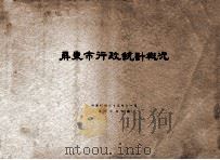 屏东市行政统计概况 1946 PDF电子版封面 屏东市政府编
