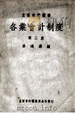 立信会计丛书 各业会计制度 第3集 1950 PDF电子版封面 李鸿寿编