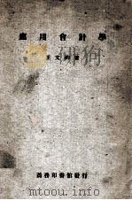 应用会计学   1947  PDF电子版封面    王文钧著 