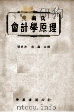 斐南氏会计学原理 1943 PDF电子版封面 (美)斐南(H.A.Finney)著;张更生,吴鑫译