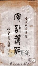 家计簿记 1935 PDF电子版封面 杜赓尧著